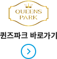 퀸즈파크 바로가기